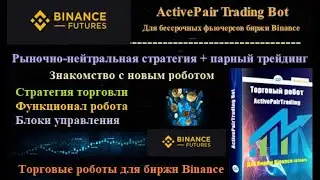 Обзор бота ActivePairTrading Bot для парного трейдинга цепочек фьючерсов на Binance + функционал