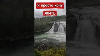 Я просто хочу жить ...