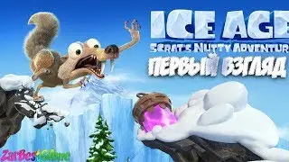 Ice Age Scrats Nutty Adventure - ПЕРВЫЙ ВЗГЛЯД - ОБЗОР - ОРЕХОВАЯ ГОДНОТА 🥜