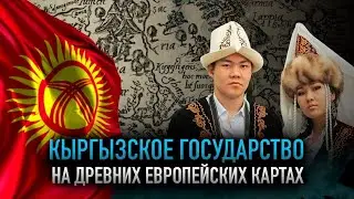 Кыргызское государство на древних европейских картах