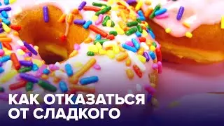 Прощай, САХАР! Как отказаться от СЛАДКОГО