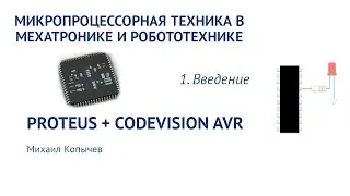 Л.1. Введение в AVR микроконтроллеры