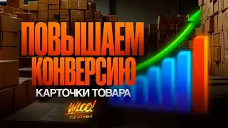 КАК сделать продающий дизайн карточки товара на Вайлдберриз? Чат GPT для инфографики товара