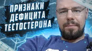 Признаки недостатка тестостерона | Симптомы дефицита тестостерона