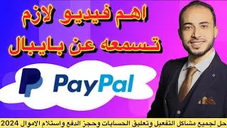 تفعيل باي بال 💯 وطريقة السحب من Paypal في مصر 2024 🔥 paypal مصر ✅ كل ما يخص الباي بال @nagyaly1