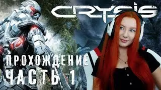 CRYSIS ❤ ПРОХОЖДЕНИЕ ВПЕРВЫЕ ❤ МАКСИМАЛЬНАЯ СЛОЖНОСТЬ СПЕЦНАЗ [стрим на заказ]