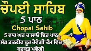 chaupai sahib da path| chaupai sahib 5 path| 5 chaupai sahib path
