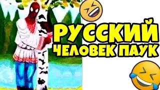 😁 Лютые Приколы ► Русский Человек Паук (Смешные мемы. Угарные Приколы и Лучшие Мемы)