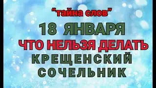 18 ЯНВАРЯ -ЧТО НЕЛЬЗЯ  ДЕЛАТЬ В Крещенский Сочельник ! / ТАЙНА СЛОВ