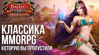 Обзор Battle of The Immortals - Классическая MMORPG, которую вы наверняка пропустили.