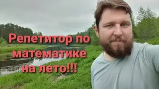 Репетитор по математике на лето!