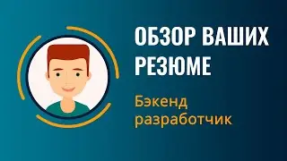 Обзор Резюме | Бекенд разработчик