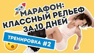 Марафон Аниты Луценко: №2 тренировка - идеальное тело за 10 дней