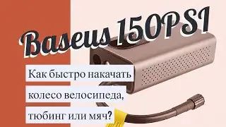Автомобильный компрессор Baseus - Как быстро накачать мяч или тюбинг