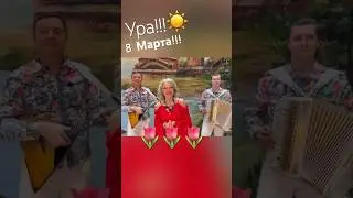 Девочки!С 8 марта!!!🌺🌺🌺