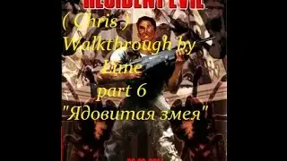 Прохождение Resident Evil Directors Cut ( Крис ) часть 6 