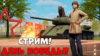 🤯 УРА! ДЕНЬ ПОБЕДЫ! 9 МАЯ! ОБНОВЛЕНИЕ ВЫШЛО! СТРИМ на БЛЕК РАША ! BLACK RUSSIA
