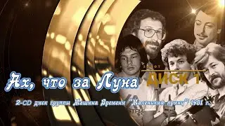 Ах, что за Луна