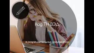 Коды ТН ВЭД в декларациях и сертификатах соответствия