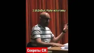 3 БАЗОВЫЕ РОЛИ МУЖЧИНЫ