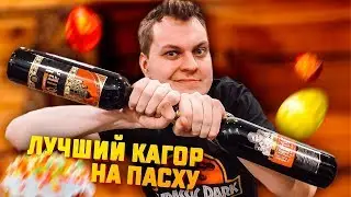 САМЫЙ ЛУЧШИЙ ДЕШЕВЫЙ КАГОР