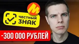 Селлеров могут посадить! Маркировка честный знак для маркетплейсов