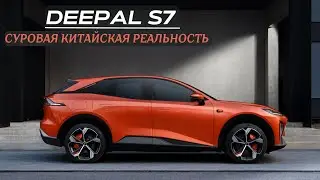 Shenlan (Deepal) S7. Суровая китайская реальность. #автомобиль #авто