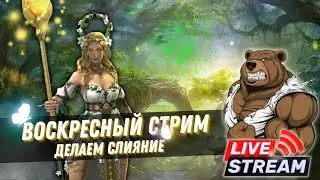 Воскресный стрим RAID: Shadow Legends