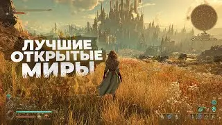 20 ЛУЧШИХ ИГР с ОТКРЫТЫМ МИРОМ, за 1 ПОЛОВИНУ 2025 года!