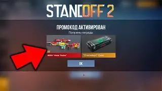 БЕСКОНЕЧНЫЕ ПРОМОКОДЫ В STANDOFF 2 0.28.0! РАБОЧИЕ ПРОМОКОДЫ НА НОЖ В СТАНДОФФ2 7 СЕЗОН