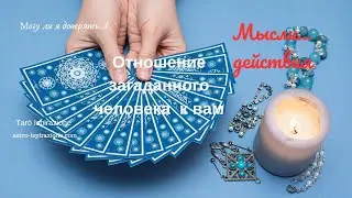 ОТНОШЕНИЕ ЗАГАДАННОГО ЧЕЛОВЕКА К ВАМ - ЕГО МЫСЛИ ДЕЙСТВИЯ🔴МОЖЕТЕ ЛИ ВЫ ДОВЕРЯТЬ?🍀Tarò Ispirazione