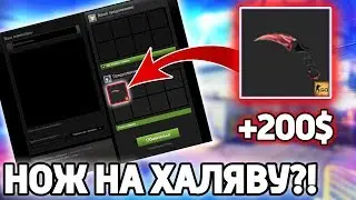 КАК ПОЛУЧИТЬ НОЖ В КС:ГО БЕСПЛАТНО В 2018 ГОДУ?! (CS:GO)