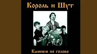 Король и Шут - Блуждают Тени (HDQ 2023) 