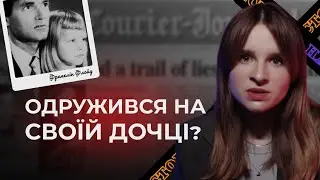 Американский психопат ФРАНКЛІН ФЛОЙД | Що він зробив зі своєю донькою? | Трукрайм українською