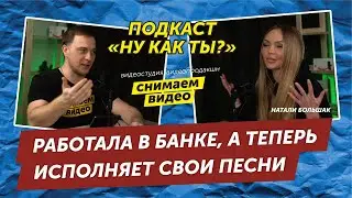 Работала в банке, а теперь исполняет свои песни и ведёт мероприятия. Подкаст