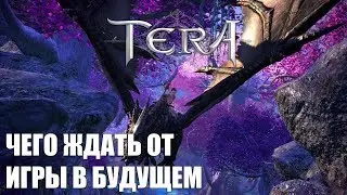 Чего ждать от TERA Online в БУДУЩЕМ