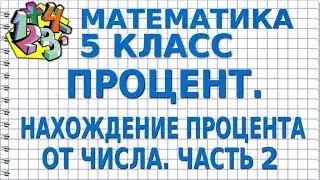 ПРОЦЕНТЫ. НАХОЖДЕНИЕ ПРОЦЕНТА ОТ ЧИСЛА (ЧАСТЬ 2). Видеоурок | МАТЕМАТИКА 5 класс