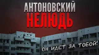 АНТОНОВСКИЙ НЕЛЮДЬ. Жуткая история о поисках серийного убийцы. На пути к совершенству