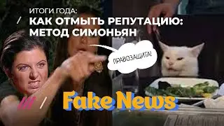 Как отмыть репутацию: метод Маргариты Симоньян
