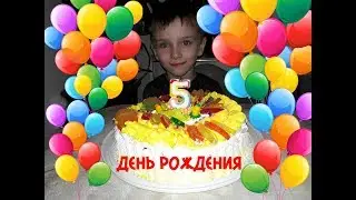 День Рождения Birthday Илюша ТВ