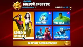 Слив боевого пропуска 4 Сезона 3 Главы В ФОРТНАЙТ!