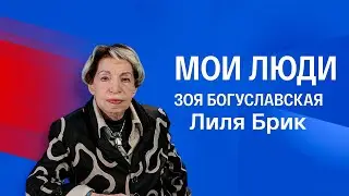 Зоя Богуславская. Мои люди. Лиля Брик. Серия 1. Документальный фильм @SMOTRIM_KULTURA