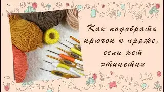 ❂❂❂ Как подобрать крючок к пряже, если нет этикетки ❂❂❂