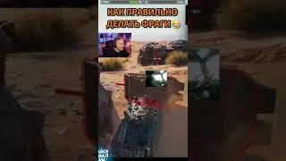 Как Правильно Делать Фраги в World Of Tanks 😆 #shorts #миртанков