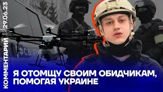 Я отомщу своим обидчикам, помогая Украине | Некоглай