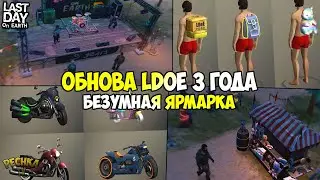 ОБЗОР ОБНОВЛЕНИЯ 1.17. LDoE 3 ГОДА! БЕЗУМНАЯ ЯРМАРКА И СЕЗОН 8! - Last Day on Earth: Survival