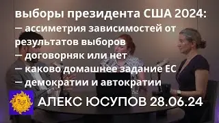 Юсупов и Шульман о предстоящих выборах президента США на The Breakfast Show, 28.06.24