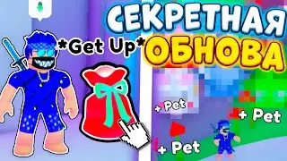 НИКТО НЕ ЗАМЕТИЛ!😰🎁 СЕКРЕТНОЕ ОБНОВЛЕНИЕ В PET SIMULATOR X | БЕСПЛАТНЫЕ ПОДАРКИ | ROBLOX PSX