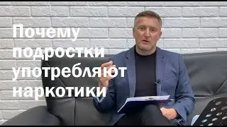 Почему подростки употребляют наркотики