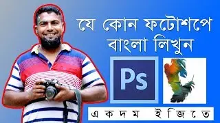 How to Writing Bangla paragraphs in Photoshop